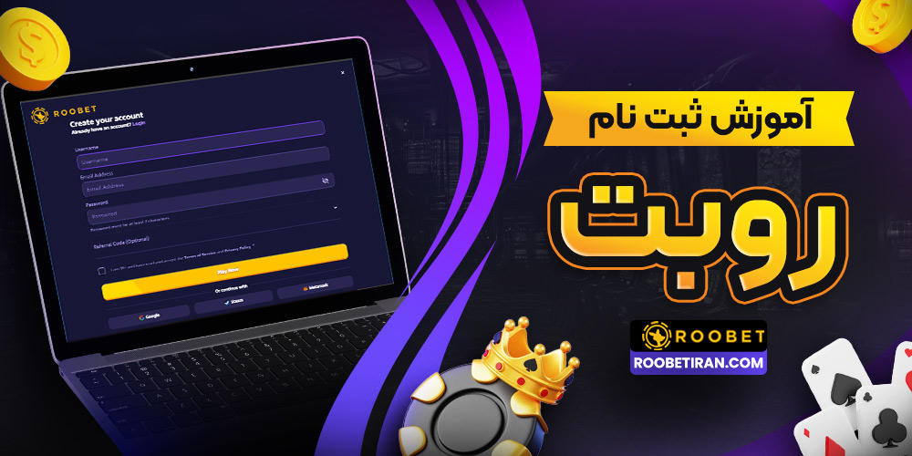 آموزش ثبت نام در روبت