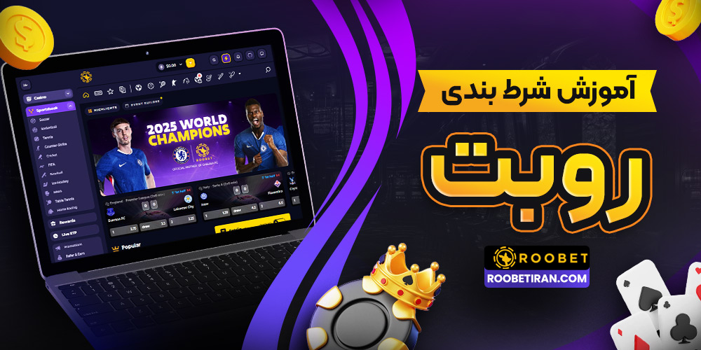 آموزش شرط بندی در روبت