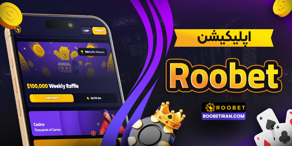 اپلیکیشن Roobet