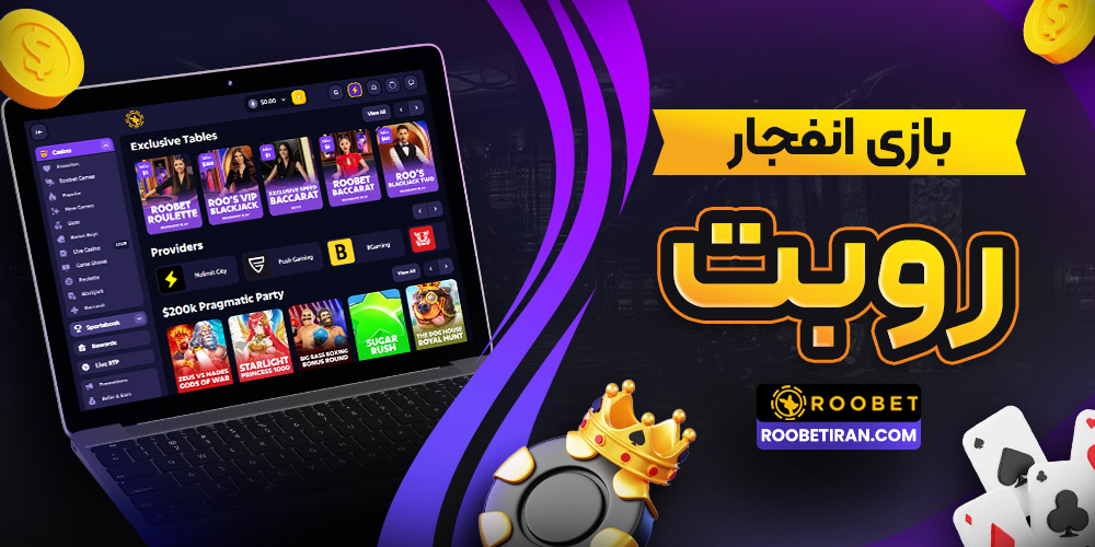 بازی انفجار روبت سایت