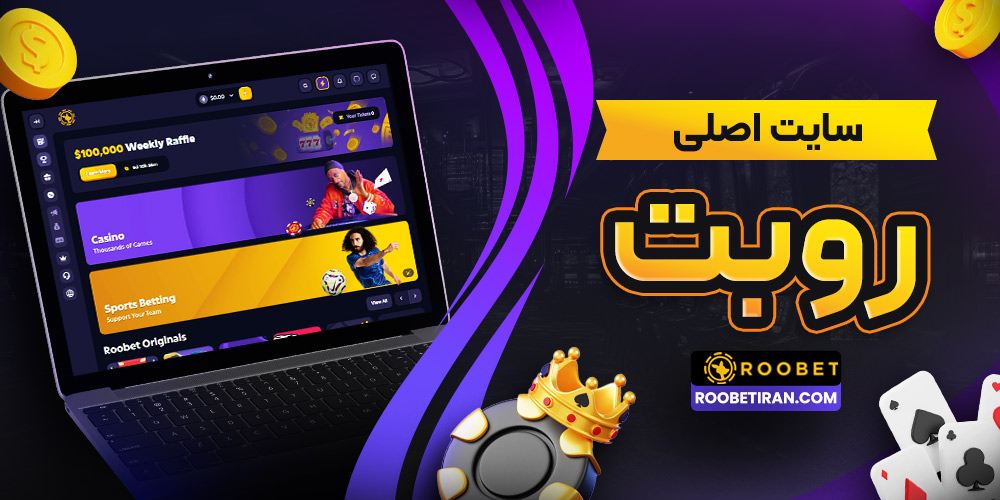 سایت اصلی Roobet