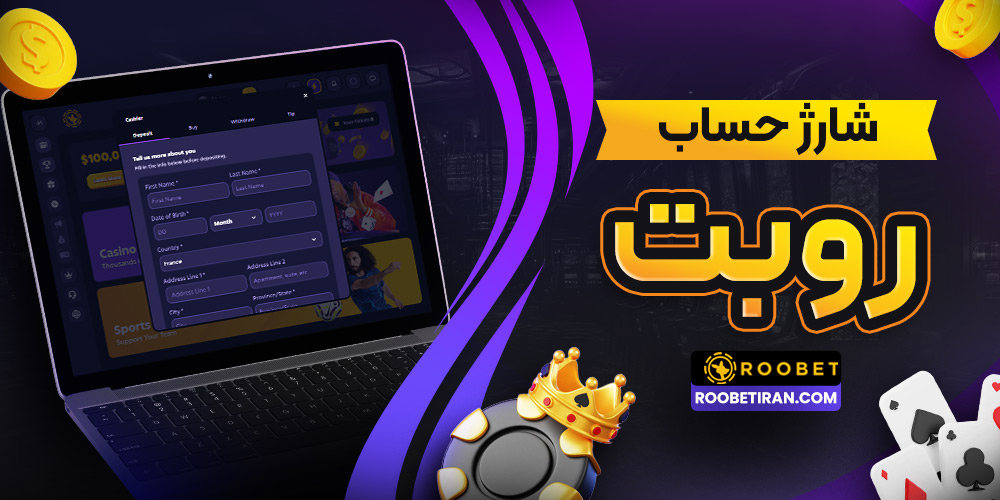 شارژ حساب روبت