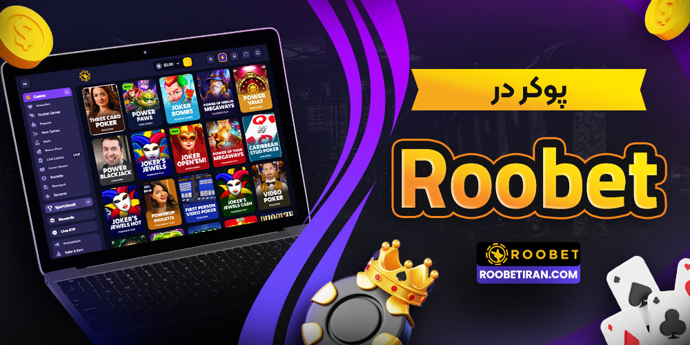 پوکر در Roobet