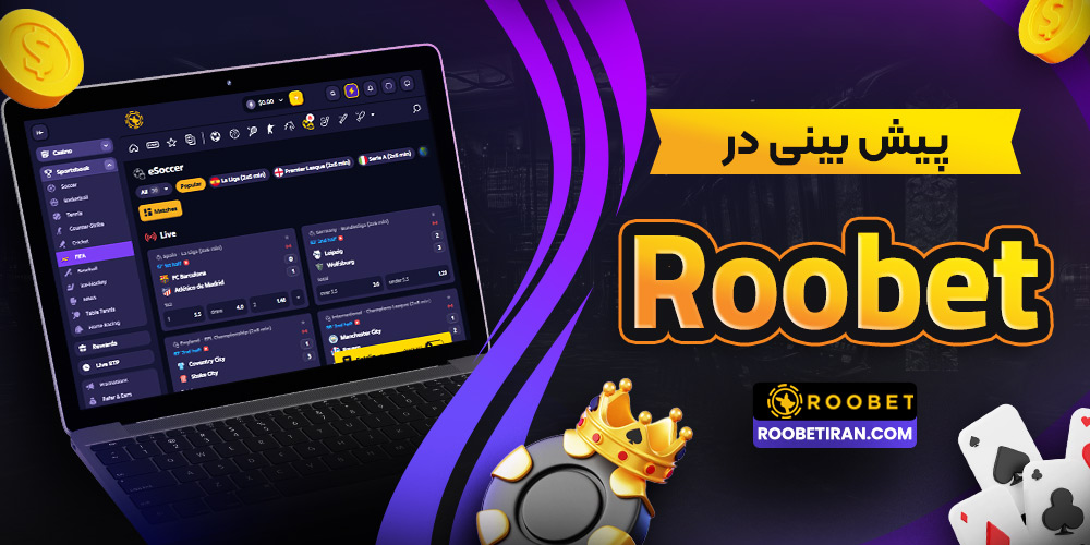 پیش بینی در Roobet